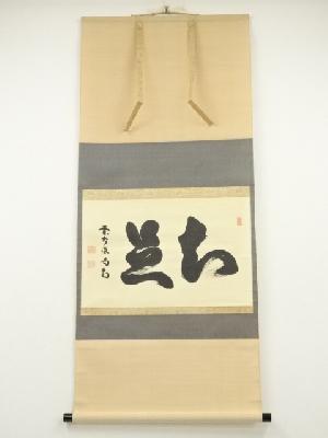 大徳寺　細合喝堂筆　「知是」横物　肉筆紙本掛軸（共箱）